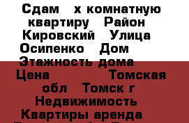 Сдам 2-х комнатную квартиру › Район ­ Кировский › Улица ­ Осипенко › Дом ­ 16 › Этажность дома ­ 9 › Цена ­ 15 000 - Томская обл., Томск г. Недвижимость » Квартиры аренда   . Томская обл.,Томск г.